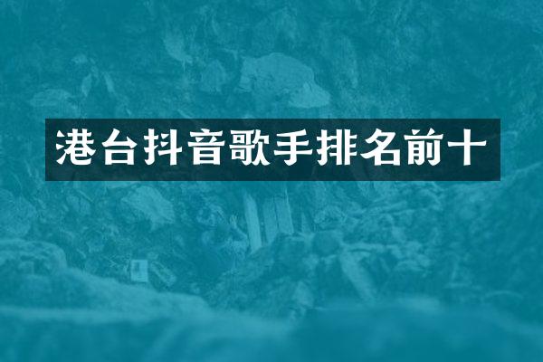 港台抖音歌手排名前十
