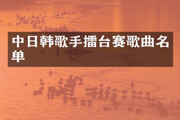 中日韩歌手擂台赛歌曲名单