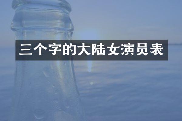 三个字的大陆女演员表