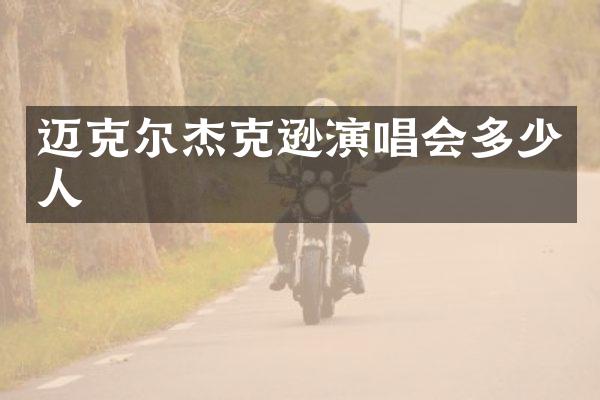 迈克尔杰克逊演唱会多少人