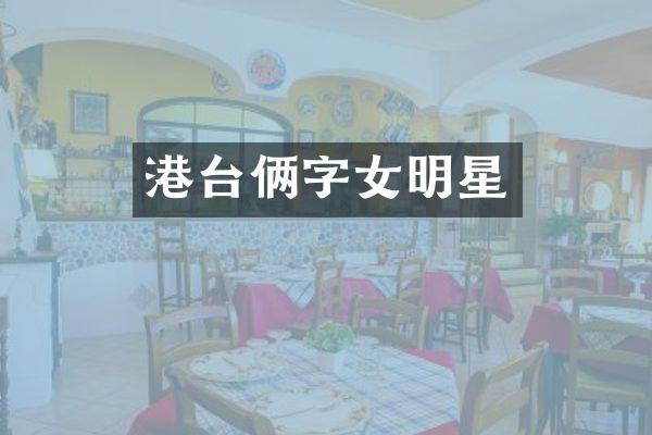 港台俩字女明星