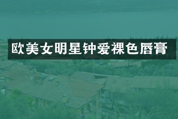 欧明星钟爱裸色唇膏