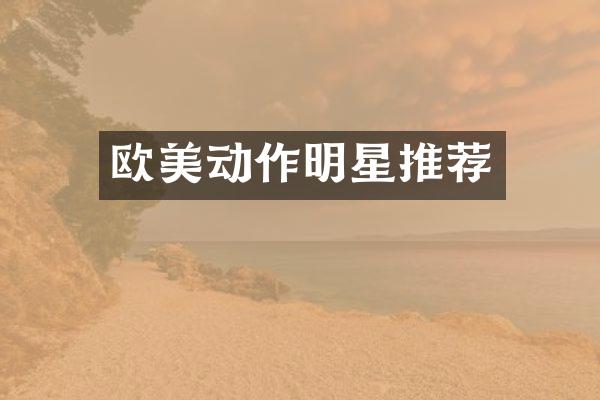 欧美动作明星推荐