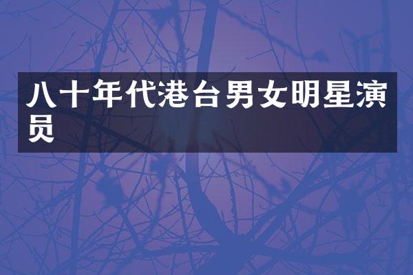 八十年代港台男女明星演员