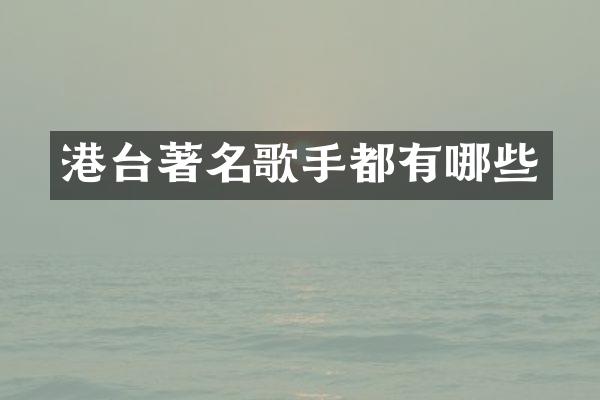 港台著名歌手都有哪些