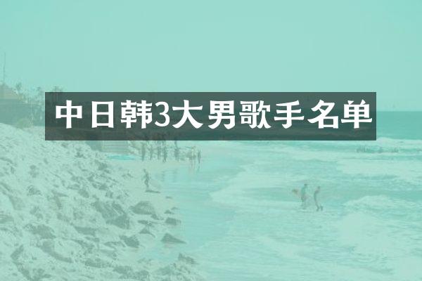中日韩3大男歌手名单