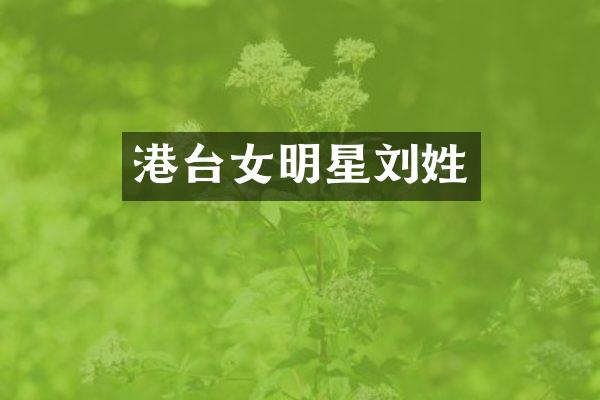 港台女明星刘姓