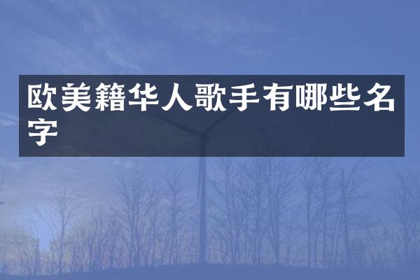 欧美籍华人歌手有哪些名字