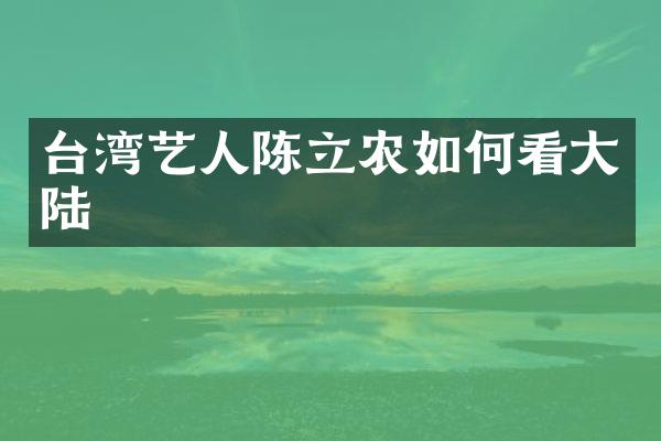 台湾艺人陈立农如何看大陆
