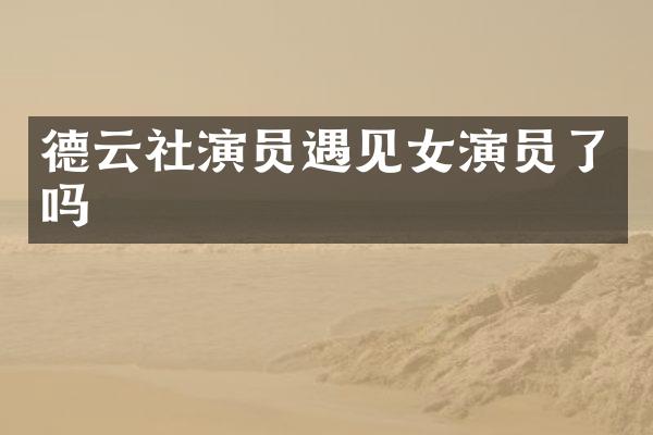 德云社演员遇见女演员了吗