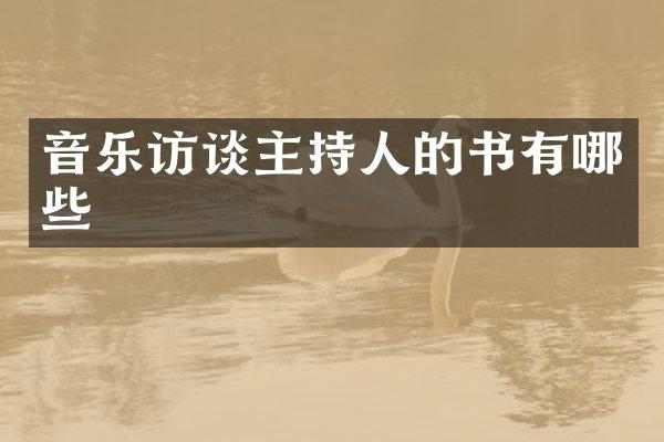 音乐访谈主持人的书有哪些