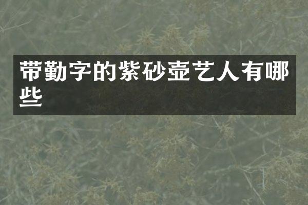 带勤字的紫砂壶艺人有哪些
