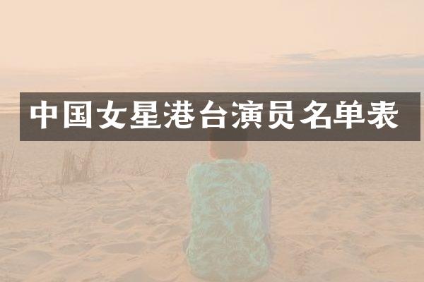 中国女星港台演员名单表