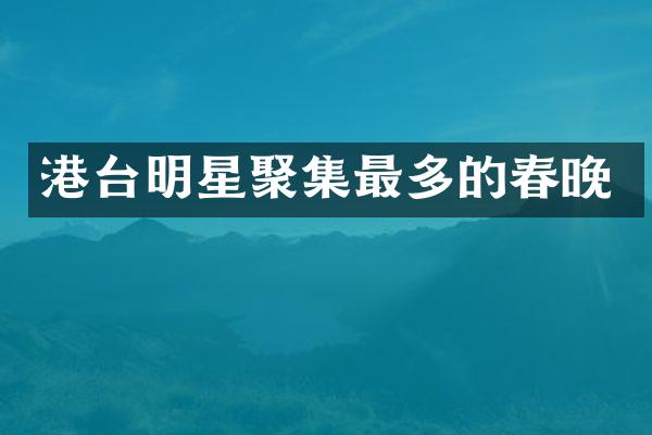 港台明星聚集最多的