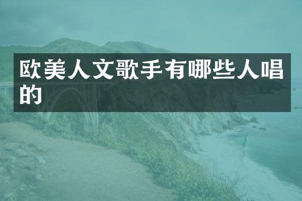 欧美人文歌手有哪些人唱的
