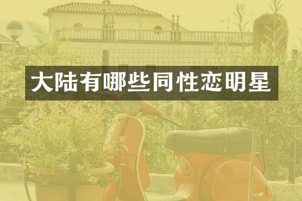 大陆有哪些明星