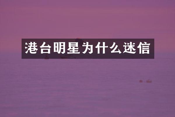 港台明星为什么迷信