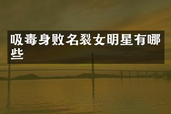 吸毒身败名裂女明星有哪些