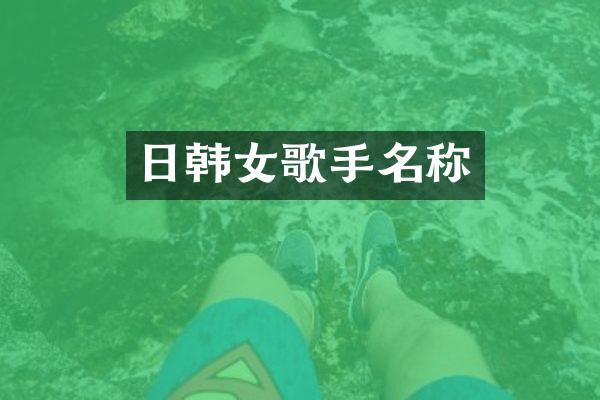 日韩女歌手名称