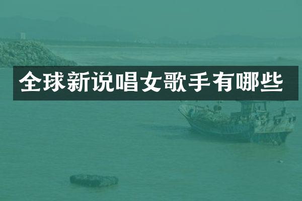 全球新说唱女歌手有哪些