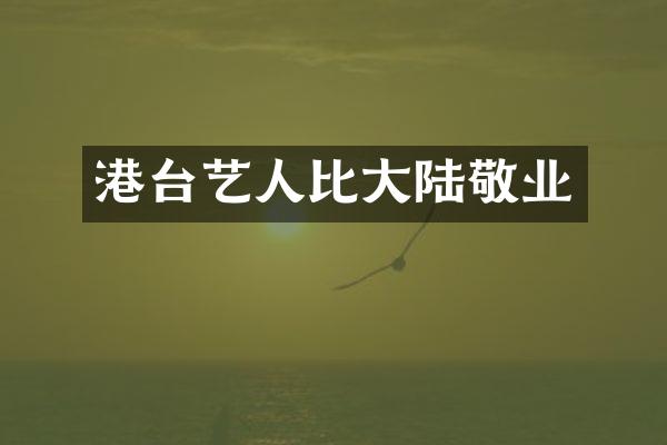 港台艺人比大陆敬业