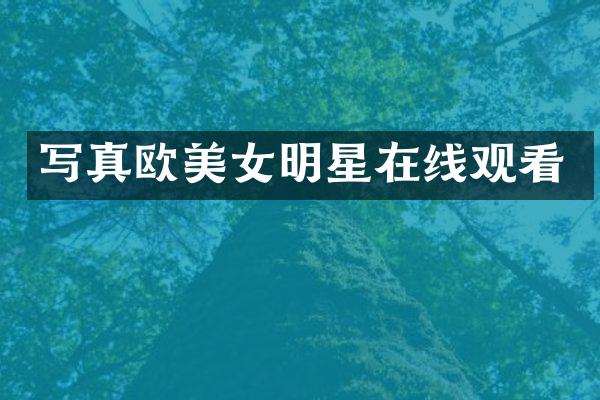 写真欧明星在线观看