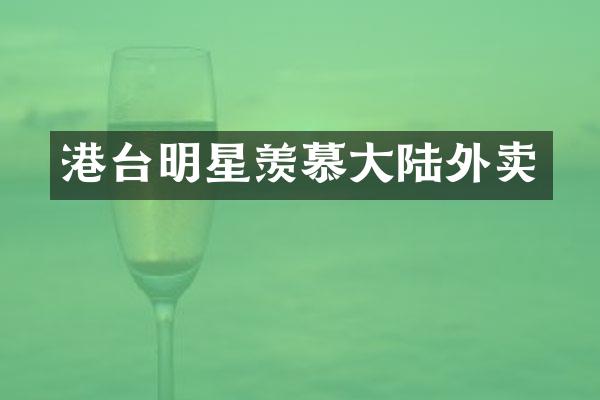 港台明星羡慕大陆外卖