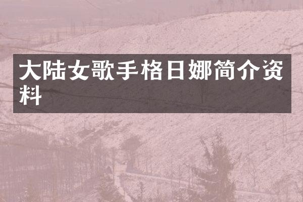 大陆女歌手格日娜简介资料