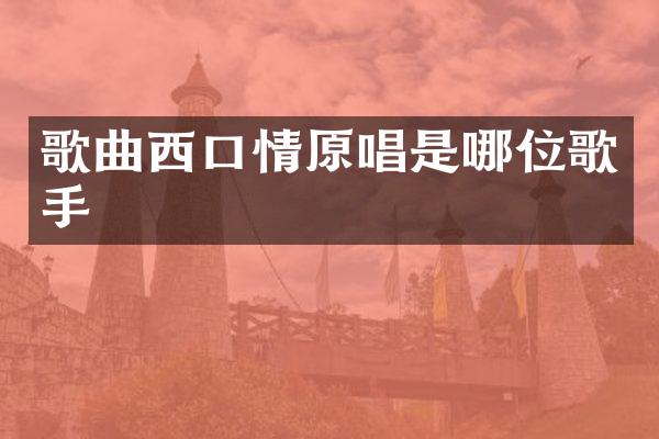 歌曲西口情原唱是哪位歌手