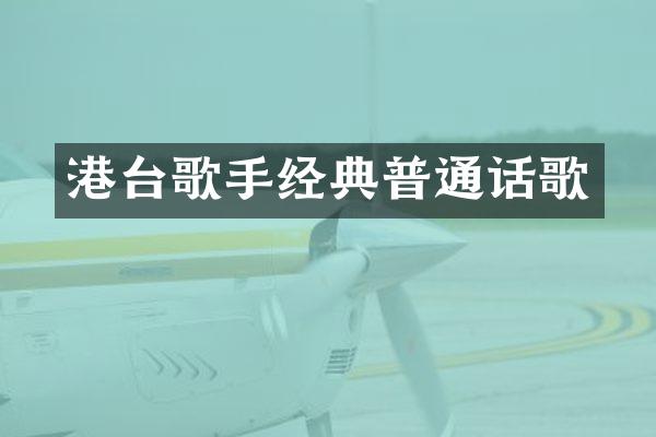 港台歌手经典普通话歌