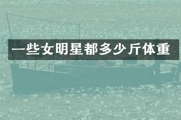 一些女明星都多少斤体重
