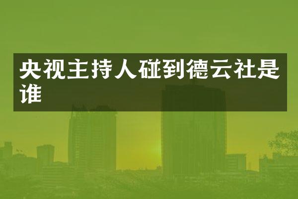 央视主持人碰到德云社是谁