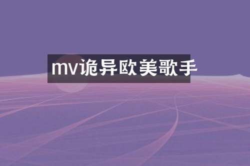 mv诡异欧美歌手