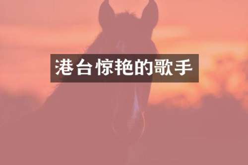 港台惊艳的歌手