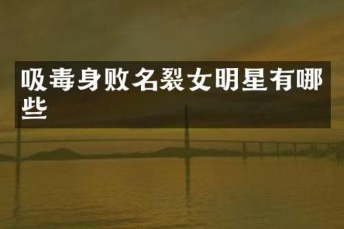 吸毒身败名裂女明星有哪些
