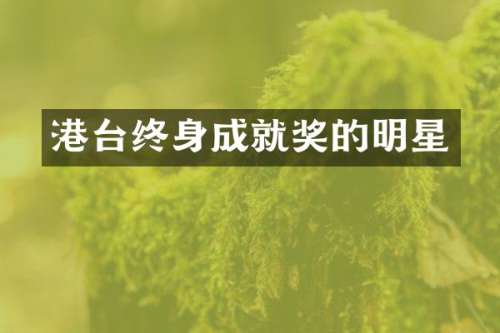 港台终身成就奖的明星
