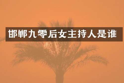 邯郸九零后女主持人是谁