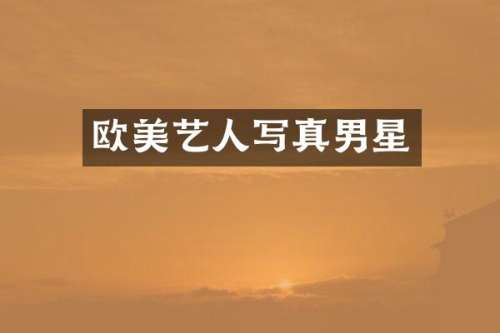 欧美艺人写真男星
