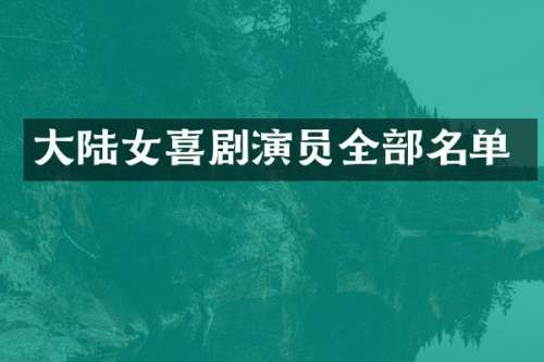 大陆女喜剧演员全部名单