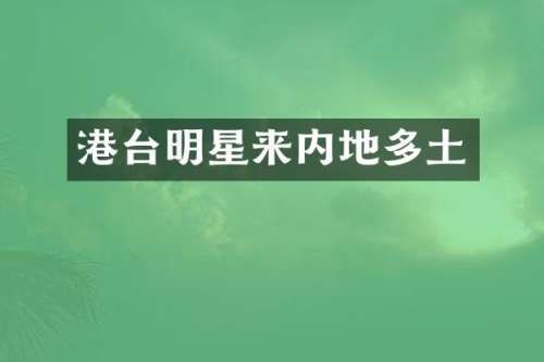 港台明星来内地多土