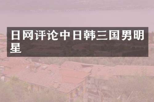 日论中日韩三国男明星