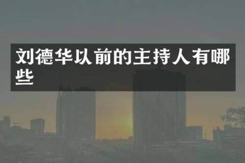 刘德华以前的主持人有哪些