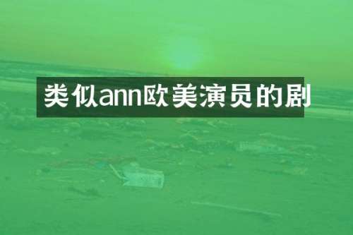 类似ann欧美演员的剧