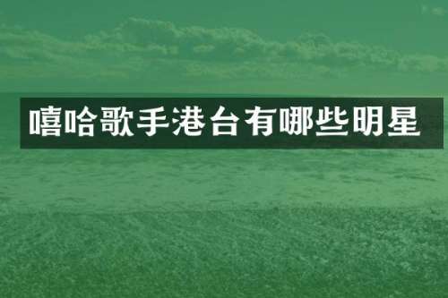 嘻哈歌手港台有哪些明星