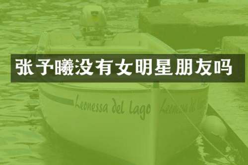 张予曦没有女明星朋友吗