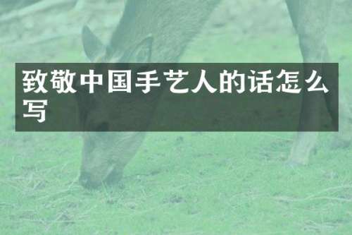 致敬中国手艺人的话怎么写