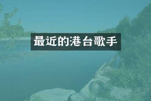 最近的港台歌手