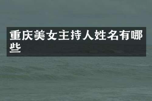 重庆主持人姓名有哪些