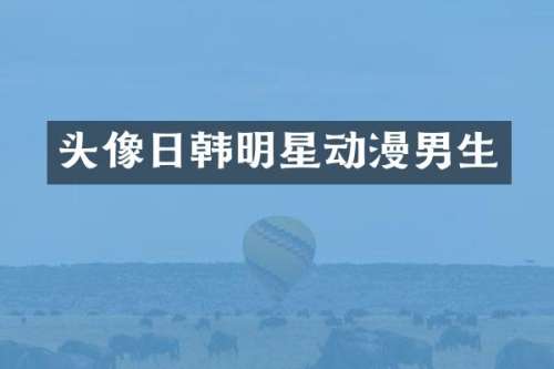 头像日韩明星动漫男生