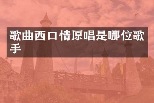 歌曲西口情原唱是哪位歌手